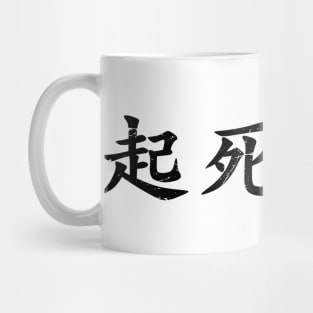 Black Kishi Kaisei (Japanese for Wake from Death and Return to Life in distressed black horizontal kanji writing Mug